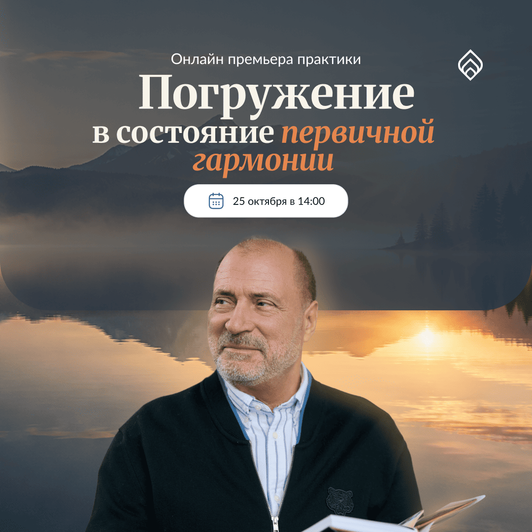Погружение в состояние первичной гармонии 2